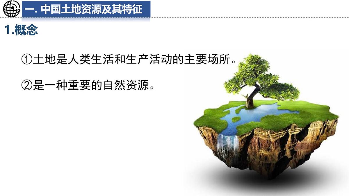 5.2+土地资源与农业——中国土地资源及其特征+课件-2024-2025学年七年级地理下学期中图版（2024）第3页