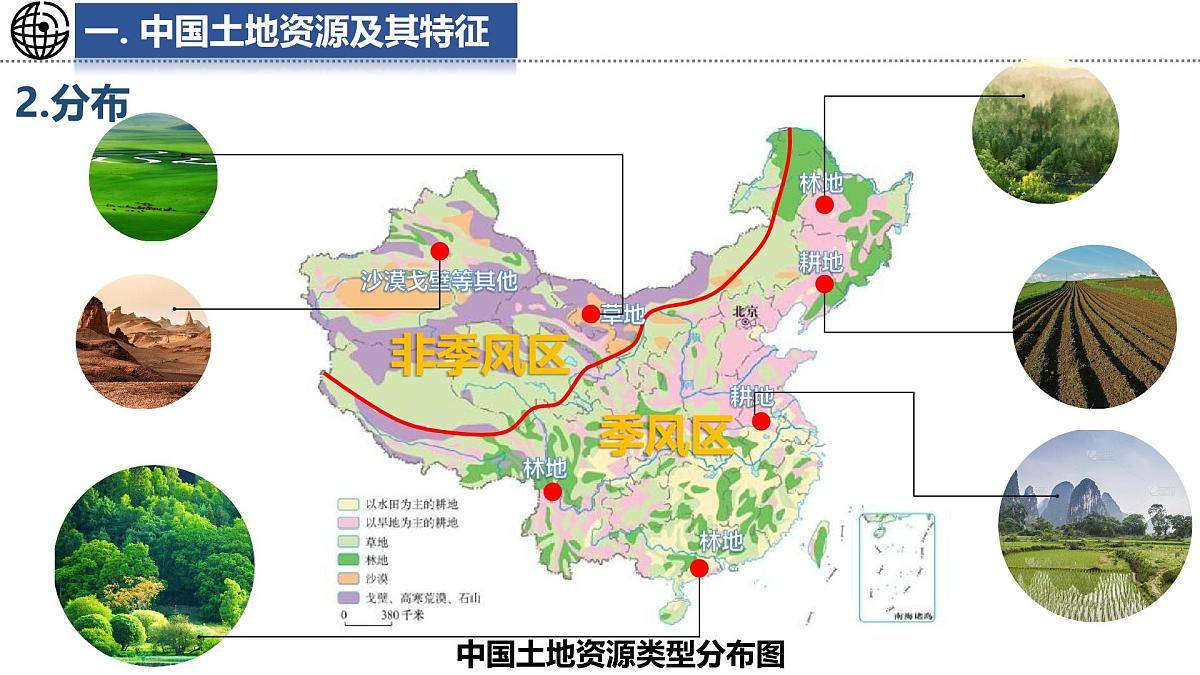 5.2+土地资源与农业——中国土地资源及其特征+课件-2024-2025学年七年级地理下学期中图版（2024）第4页
