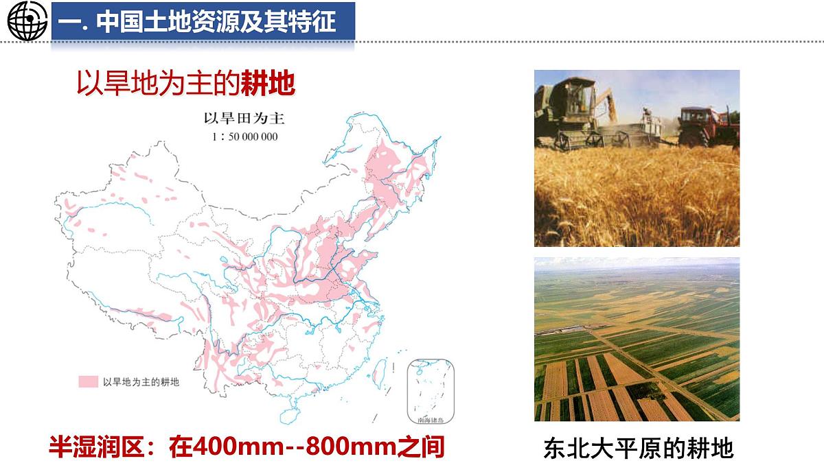 5.2+土地资源与农业——中国土地资源及其特征+课件-2024-2025学年七年级地理下学期中图版（2024）第6页