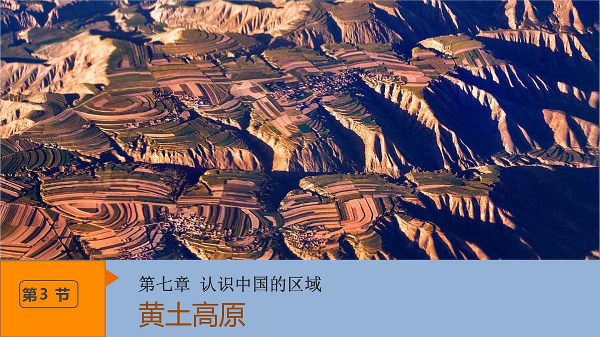 7.3+黄土高原+课件-2024-2025学年七年级地理下学期中图版（2024）第1页