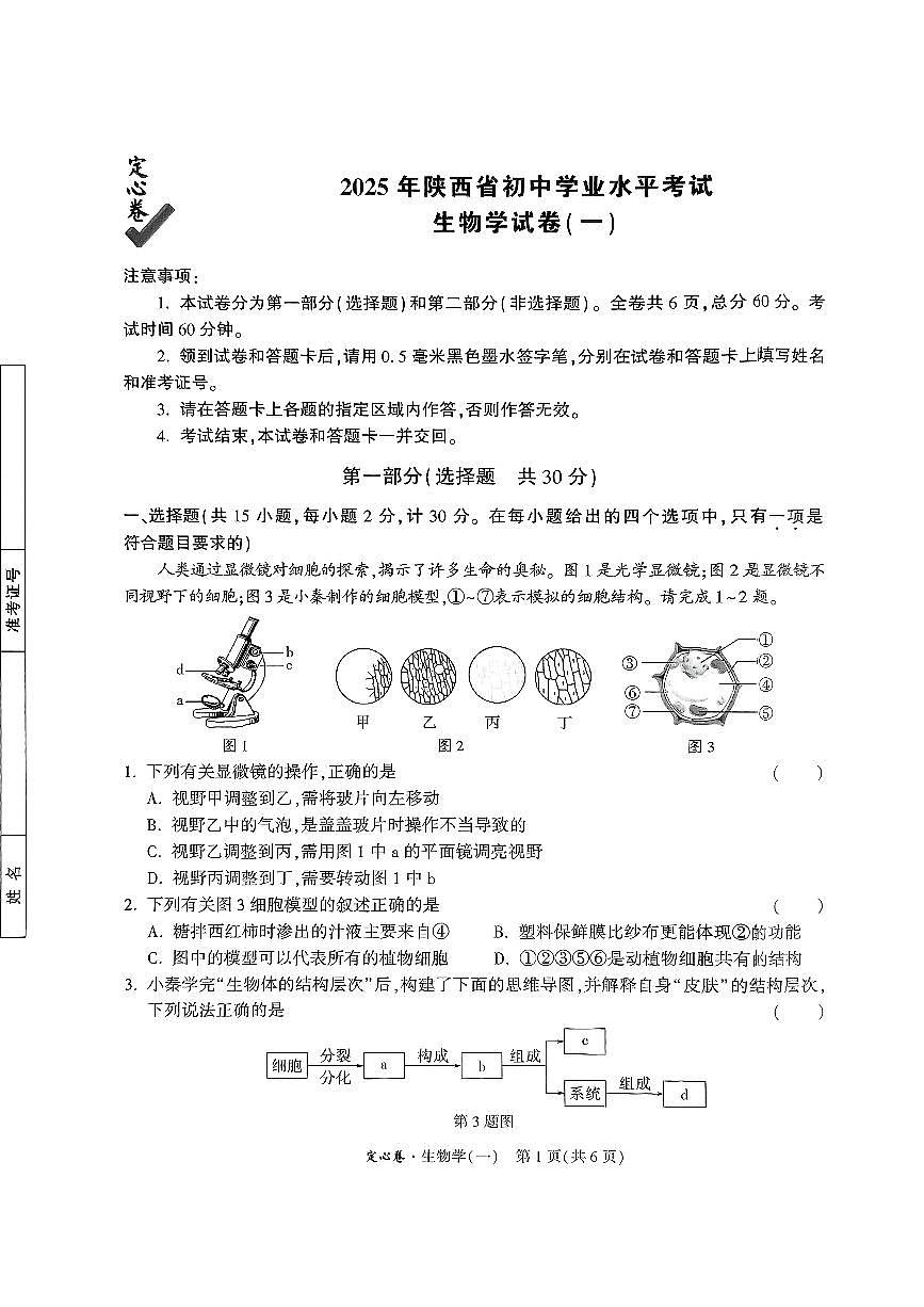 2025年陕西中考定心卷高清版地理+生物+答案(1)第1页