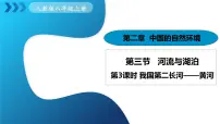 人教版（2024）八年级上册（2024）第二章 中国的自然环境第三节 河流与湖泊课前预习ppt课件