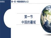 湘教版（2024）地理八年级上册 1.1 中国的疆域（课件）