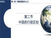 湘教版（2024）地理八年级上册 1.2 中国的行政区划（课件）