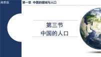 初中地理湘教版（2024）八年级上册（2024）第三节 中国的人口教课课件ppt