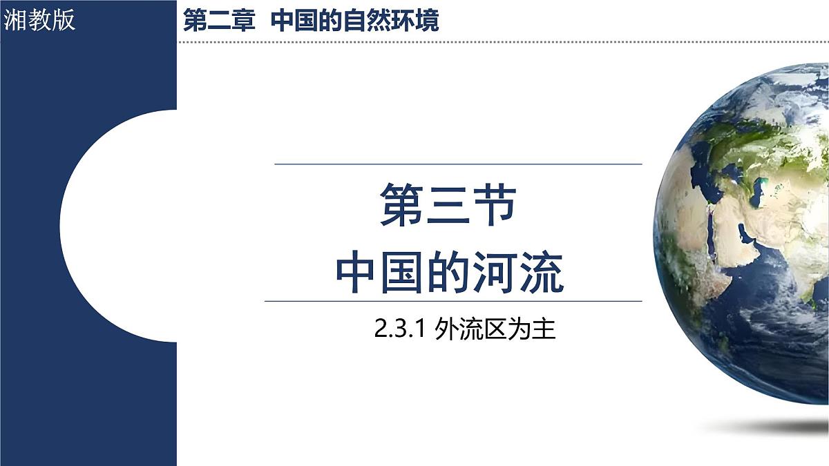 湘教版（2024）地理八年级上册 2.3 中国的河流 第1课时 以外流河为主（课件）第1页