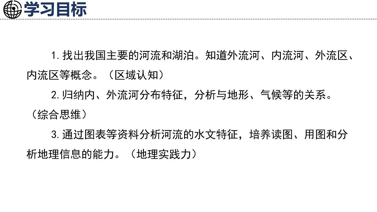 湘教版（2024）地理八年级上册 2.3 中国的河流 第1课时 以外流河为主（课件）第4页