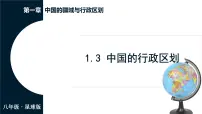 商务星球版(2024)八年级上册(2024)第三节 中国的行政区划教课内容ppt课件