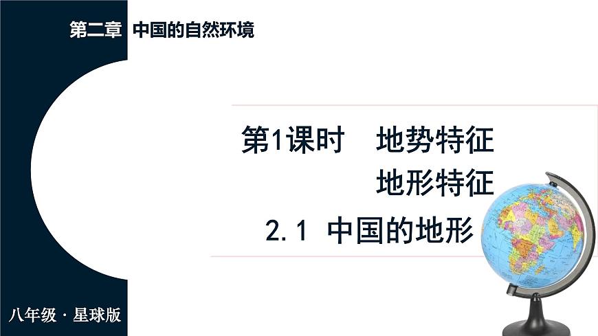商务星球版（2024）地理八年级上册 2.1 中国的地形 第1课时 地势特征 地形特征（课件）第1页