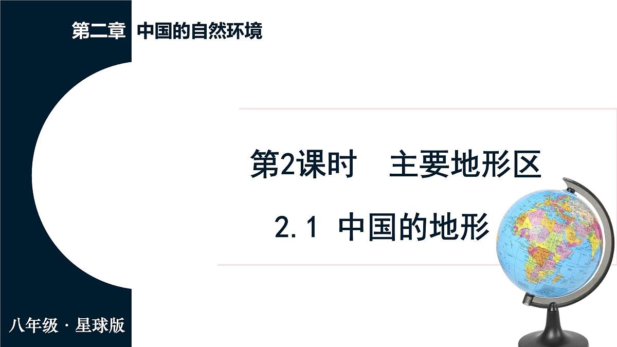 商务星球版（2024）地理八年级上册 2.1 中国的地形 第2课时 主要地形区（课件）第1页