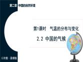商务星球版（2024）地理八年级上册 2.2 中国的气候 第1课时 气温的分布与变化（课件）