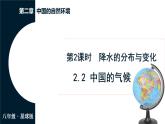 商务星球版（2024）地理八年级上册 2.2 中国的气候 第2课时 降水的分布与变化（课件）