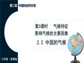 商务星球版（2024）地理八年级上册 2.2 中国的气候 第3课时 气候特征 影响气候的主要因素（课件）
