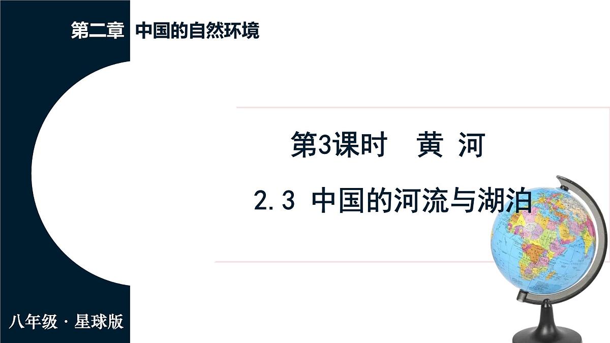 商务星球版（2024）地理八年级上册 2.3 中国的河流与湖泊 第3课时 黄河（课件）第1页