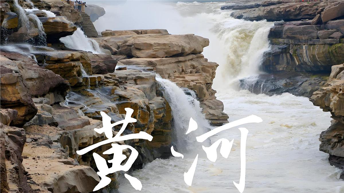 商务星球版（2024）地理八年级上册 2.3 中国的河流与湖泊 第3课时 黄河（课件）第3页