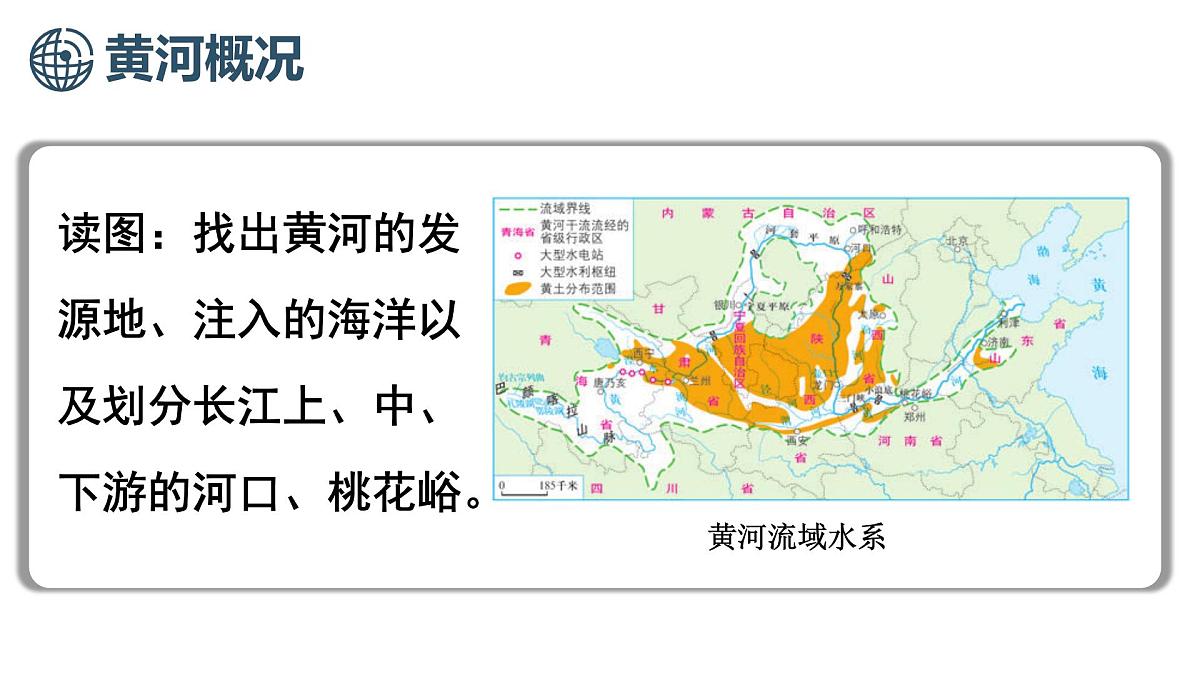 商务星球版（2024）地理八年级上册 2.3 中国的河流与湖泊 第3课时 黄河（课件）第5页