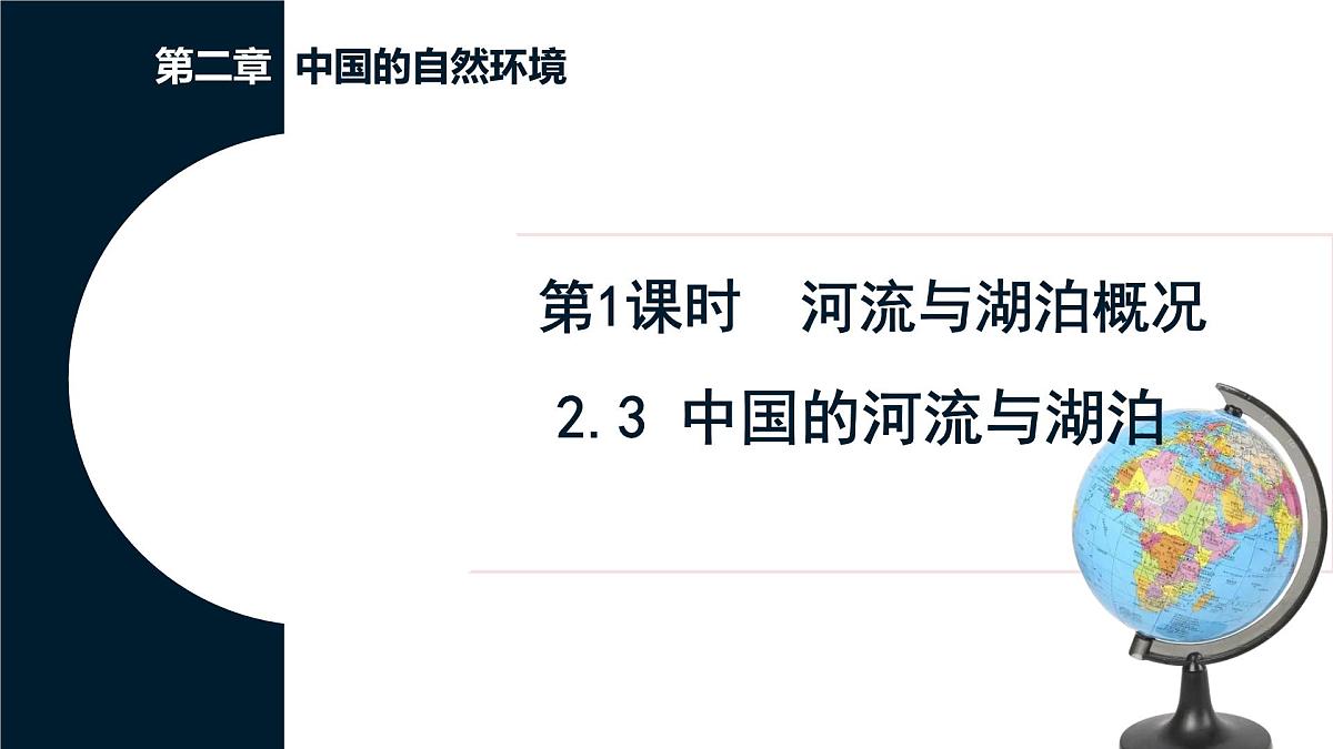 商务星球版地理八年级上册2.3.1 河流与湖泊概况 课件第1页