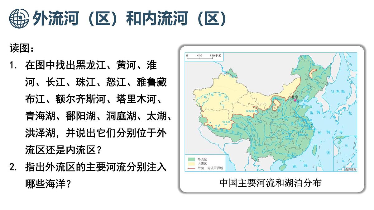 商务星球版地理八年级上册2.3.1 河流与湖泊概况 课件第4页