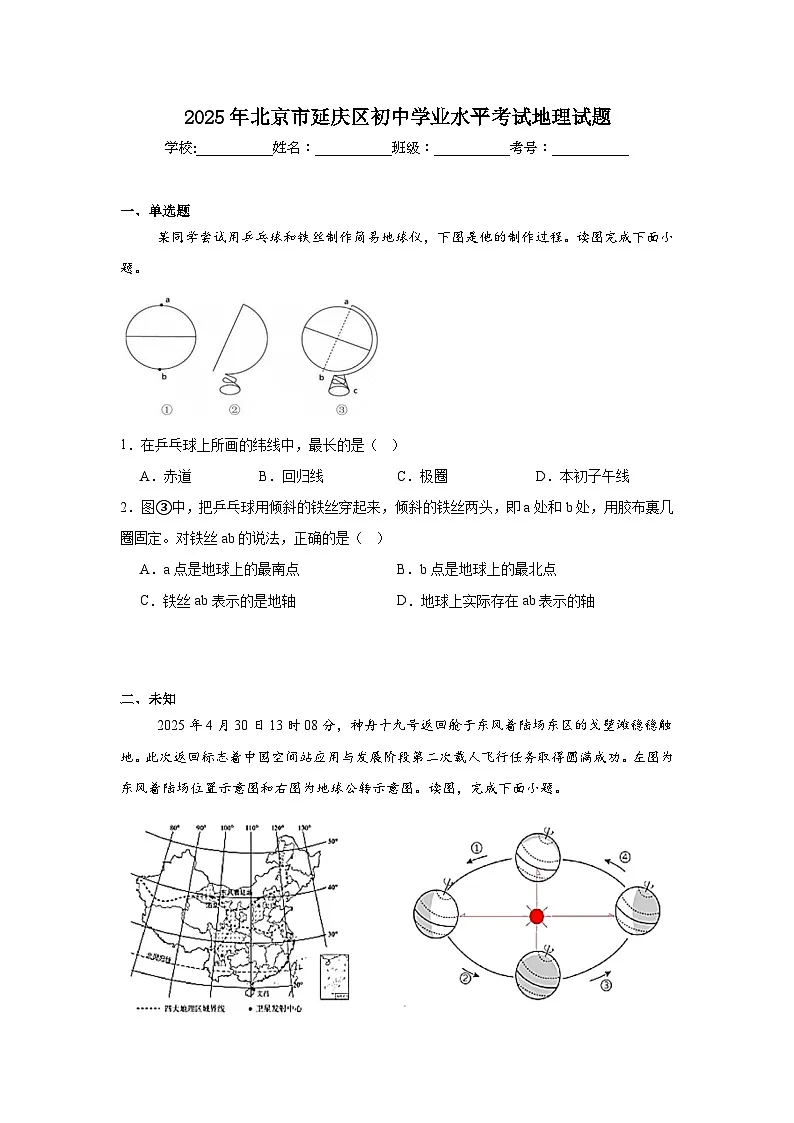 2025年北京市延庆区初中学业水平考试地理试题（无答案）第1页