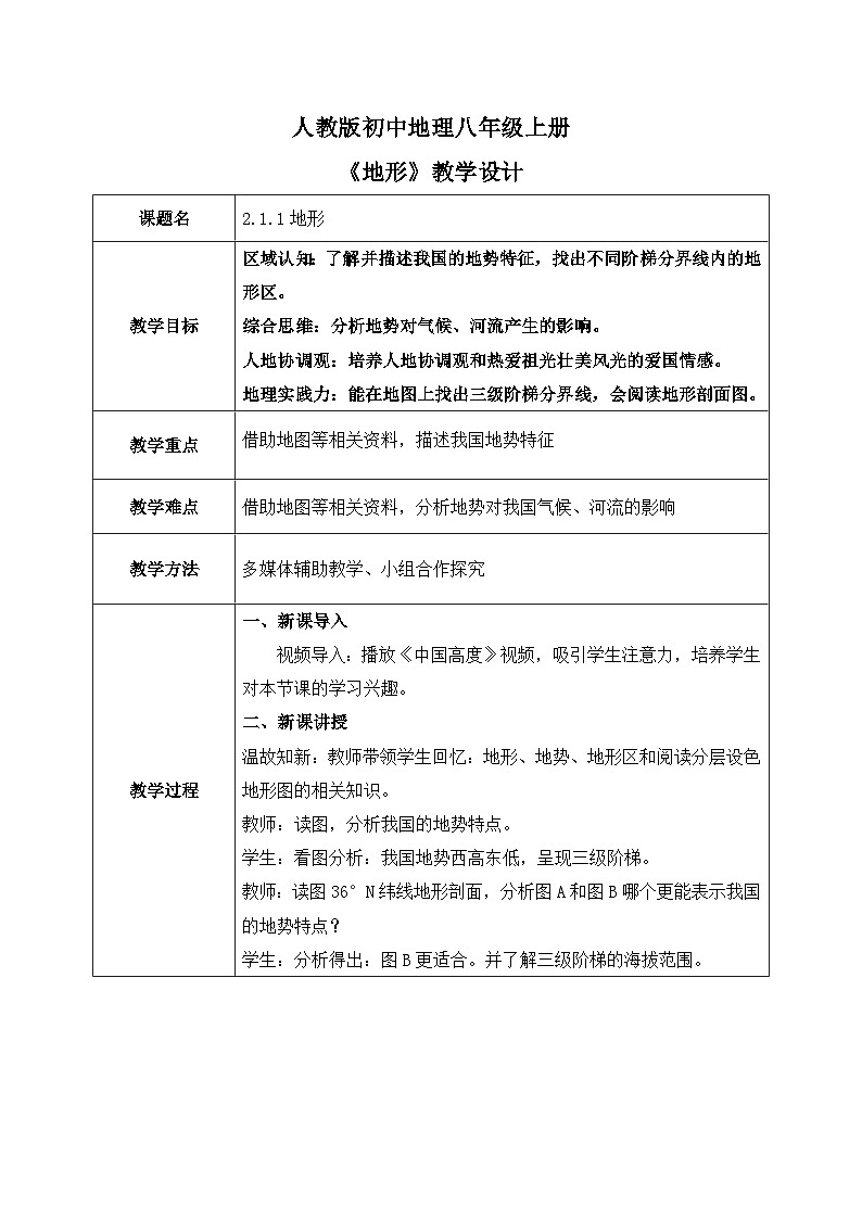2.1.1地形【教学设计】——2025新教材人教版初二地理上册第1页