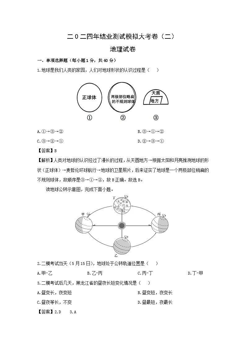 【地理】2024年黑龙江省龙东地区部分学校中考二模地理试题（解析版）第1页