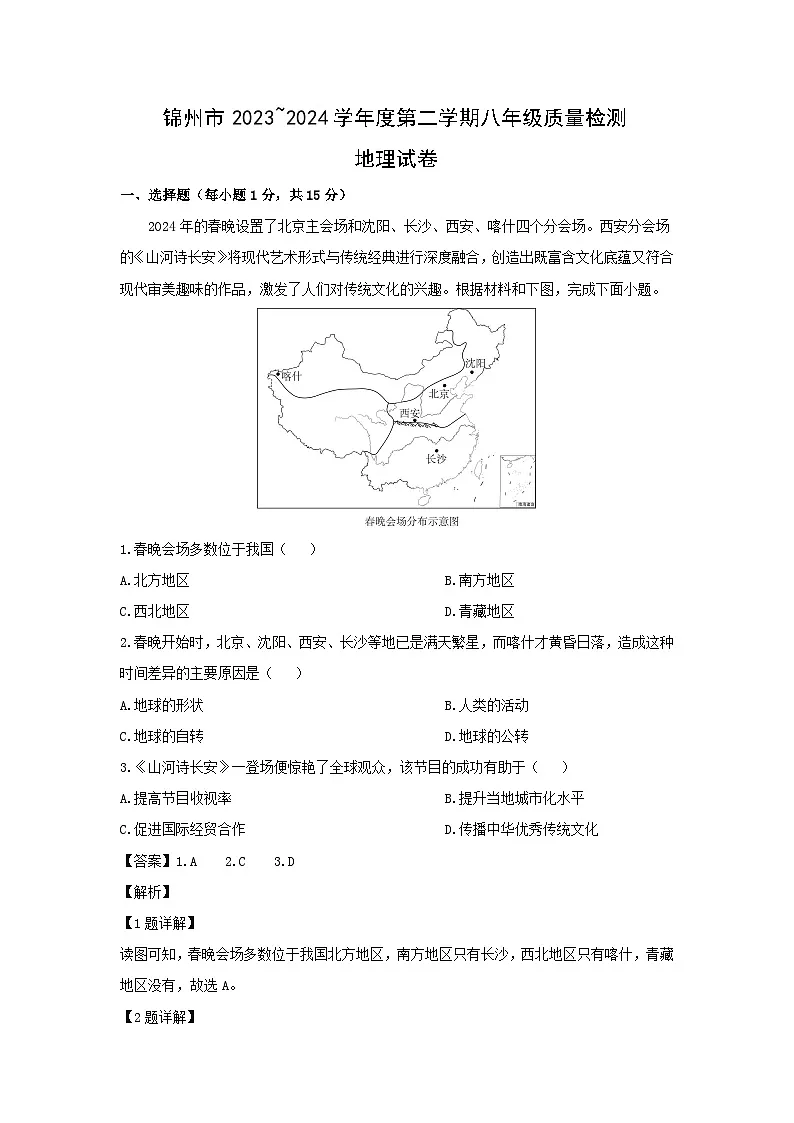 【地理】2024年辽宁省锦州市中考二模地理试卷（解析版）第1页