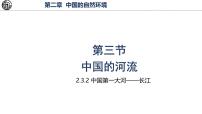 初中地理湘教版（2024）八年级上册（2024）第二章 中国的自然环境第三节 中国的河流教学ppt课件