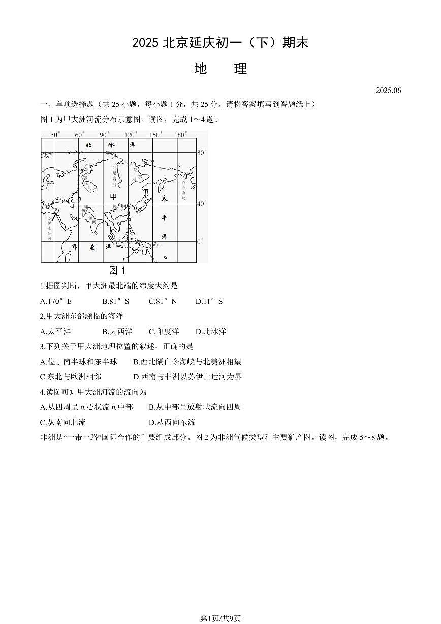 2025北京延庆初一（下）期末地理试卷（教师版）第1页