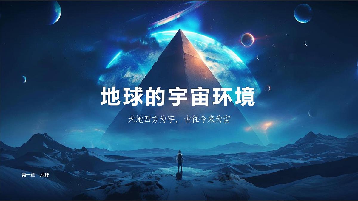 课件 人教版2025-2026学年 1.1地球的宇宙环境第1页