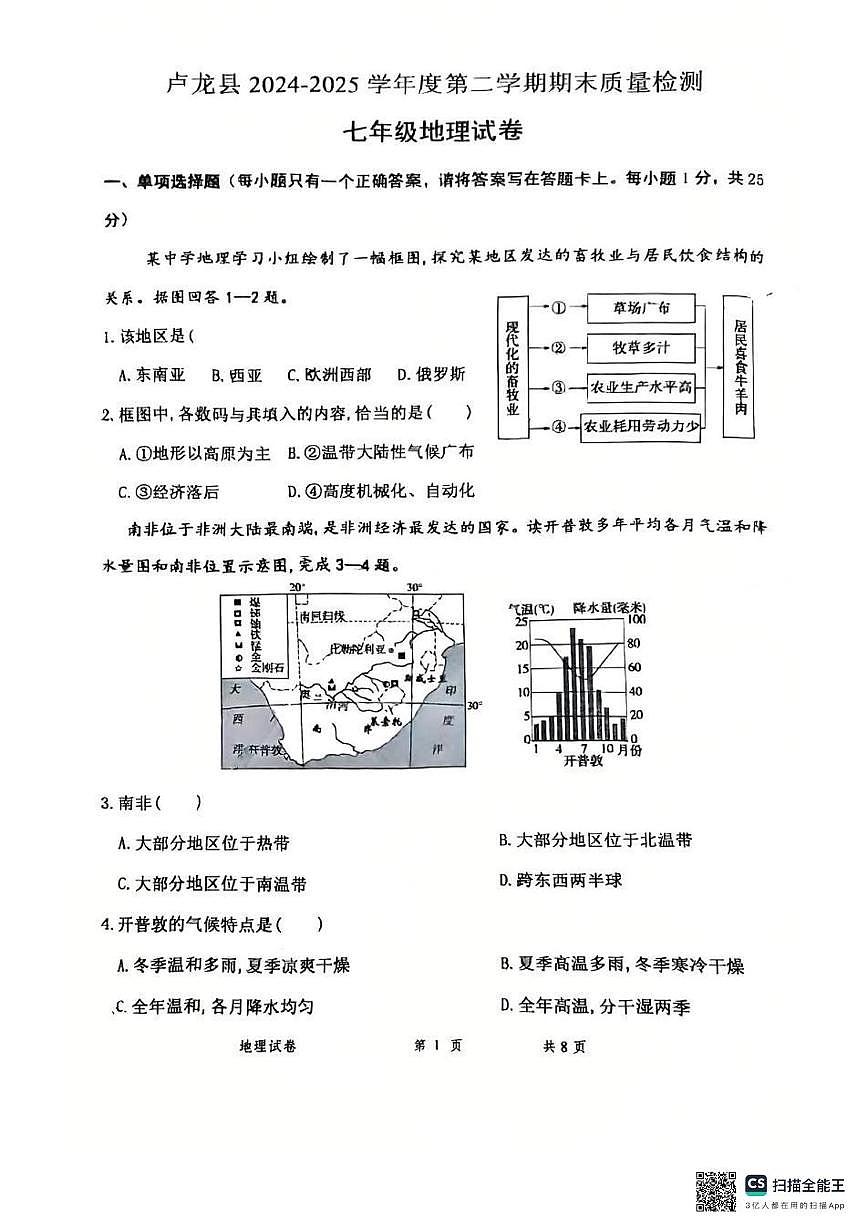 河北省秦皇岛市卢龙县2024-2025学年七年级下学期期末地理试题（图片版，无答案）第1页