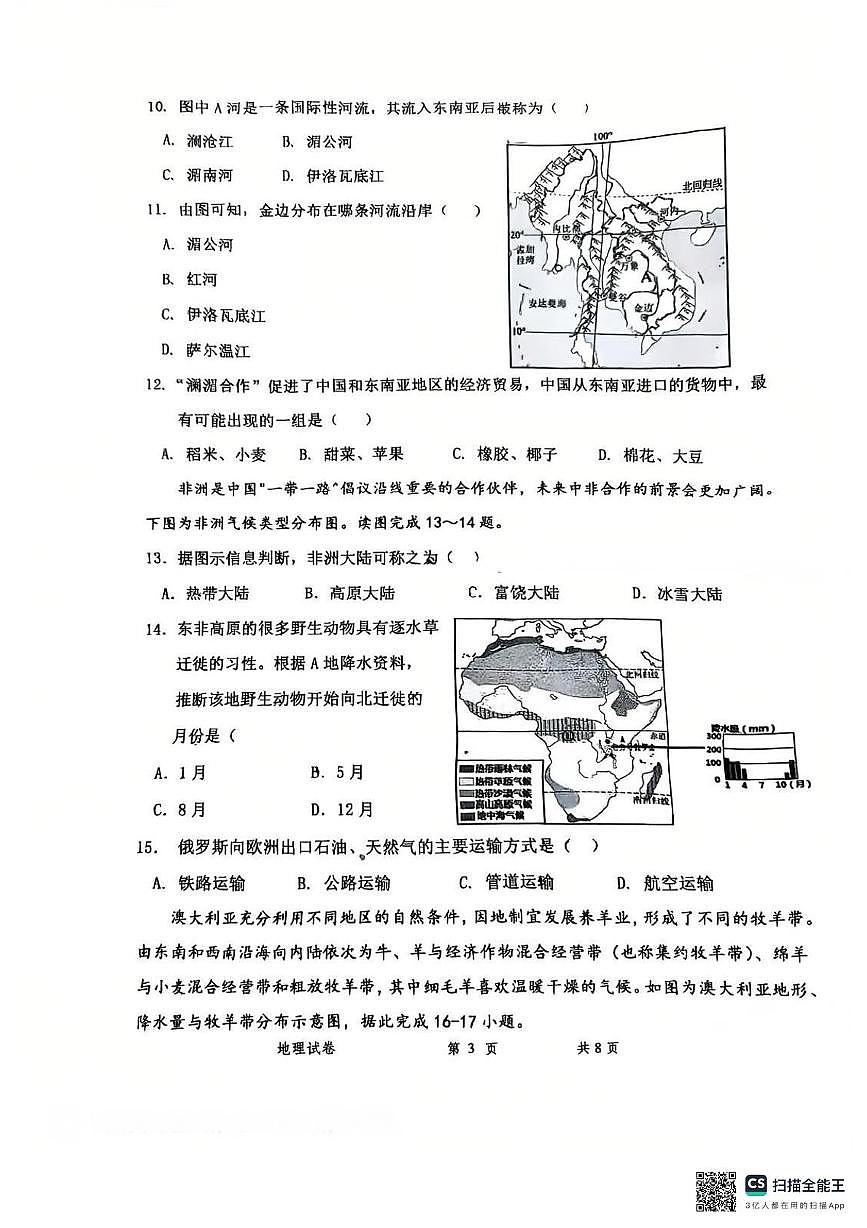 河北省秦皇岛市卢龙县2024-2025学年七年级下学期期末地理试题（图片版，无答案）第3页