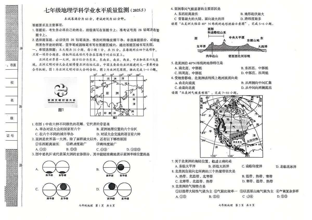 河北省张家口东方中学2024-2025学年七年级下学期期中考试地理试题（PDF版，无答案）第1页