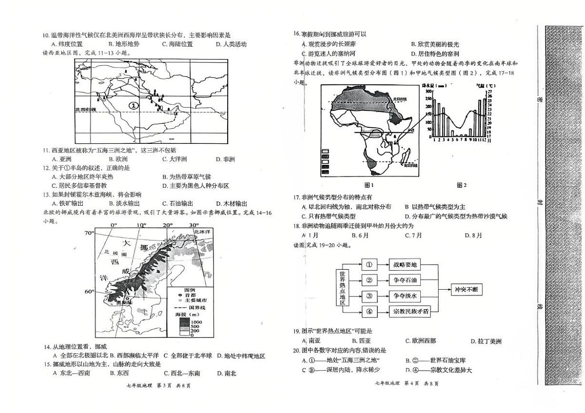 河北省张家口东方中学2024-2025学年七年级下学期期中考试地理试题（PDF版，无答案）第2页