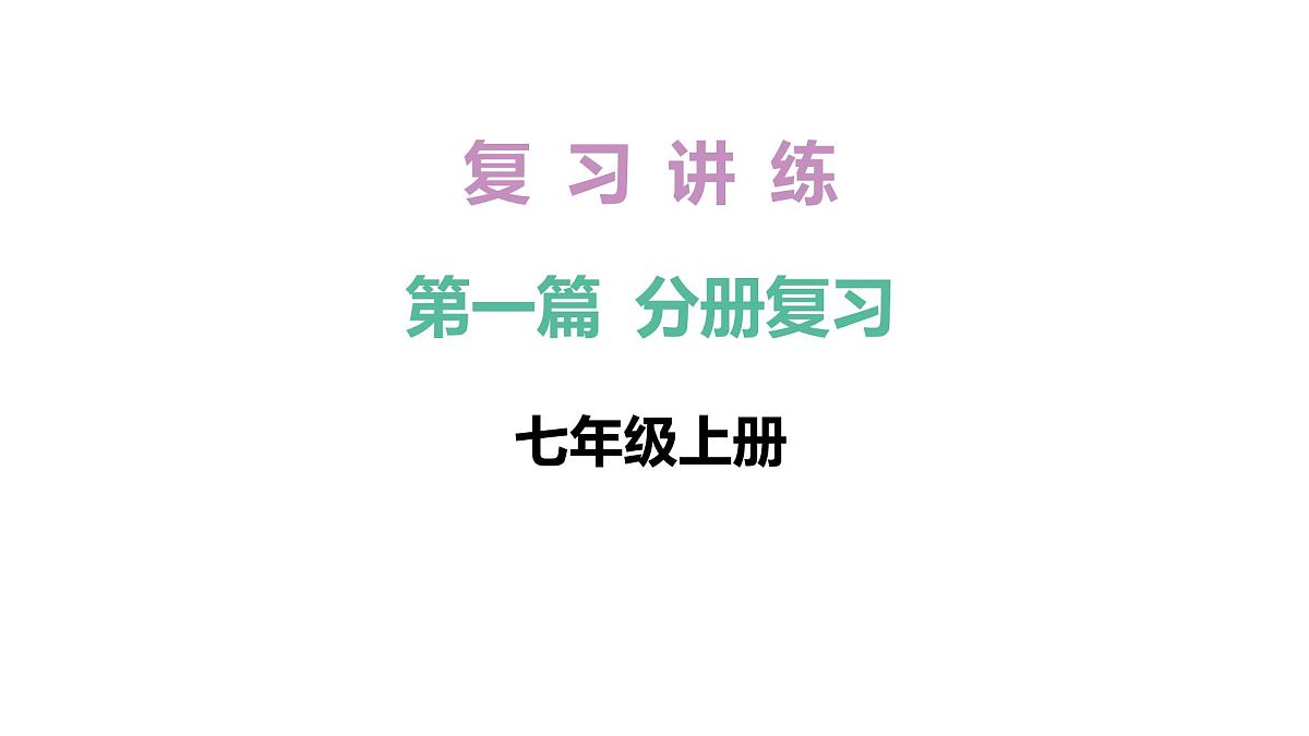 2026年中考《地理》复习课件： 第一篇 分册复习-七年级上册-第3讲 陆地与海洋第1页