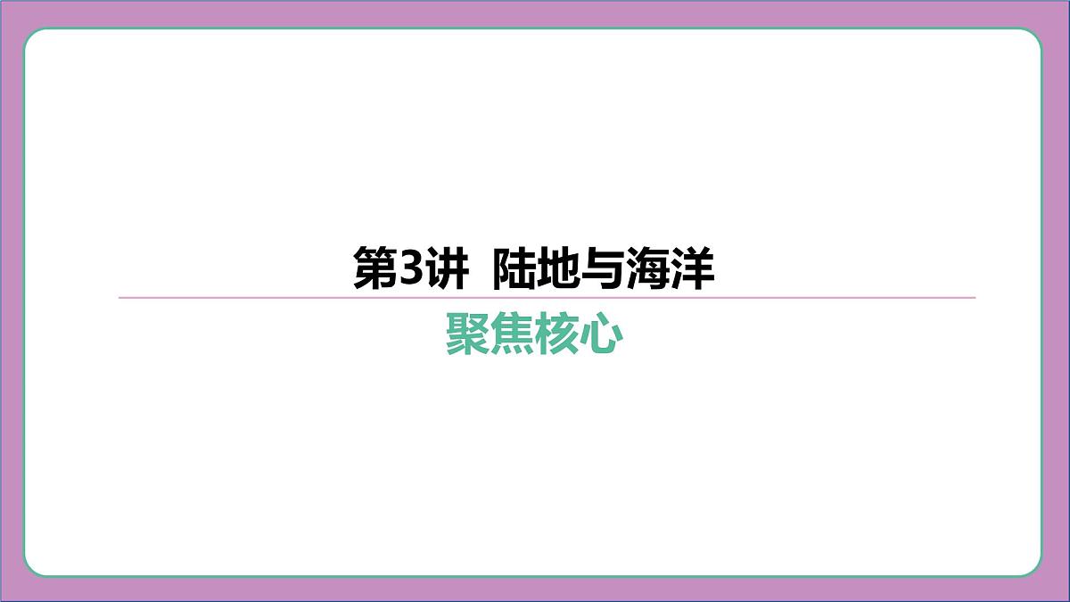 2026年中考《地理》复习课件： 第一篇 分册复习-七年级上册-第3讲 陆地与海洋第5页
