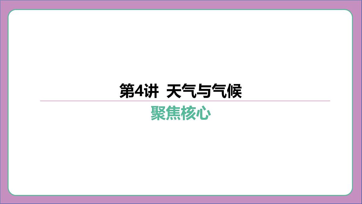 2026年中考《地理》复习课件： 第一篇 分册复习-七年级上册-第4讲 天气与气候第6页