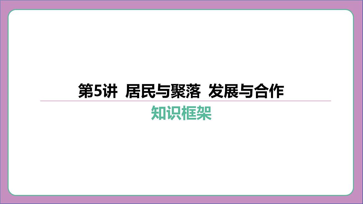 2026年中考《地理》复习课件： 第一篇 分册复习-七年级上册-第5讲 居民与聚落 发展与合作第2页