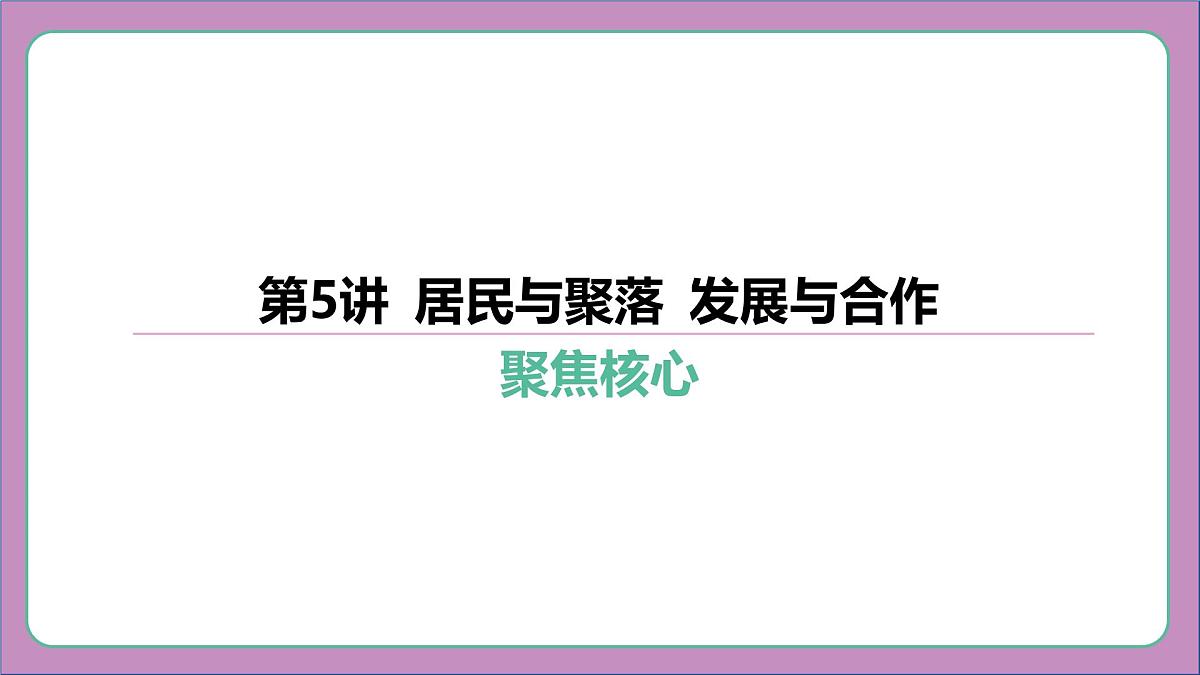 2026年中考《地理》复习课件： 第一篇 分册复习-七年级上册-第5讲 居民与聚落 发展与合作第6页