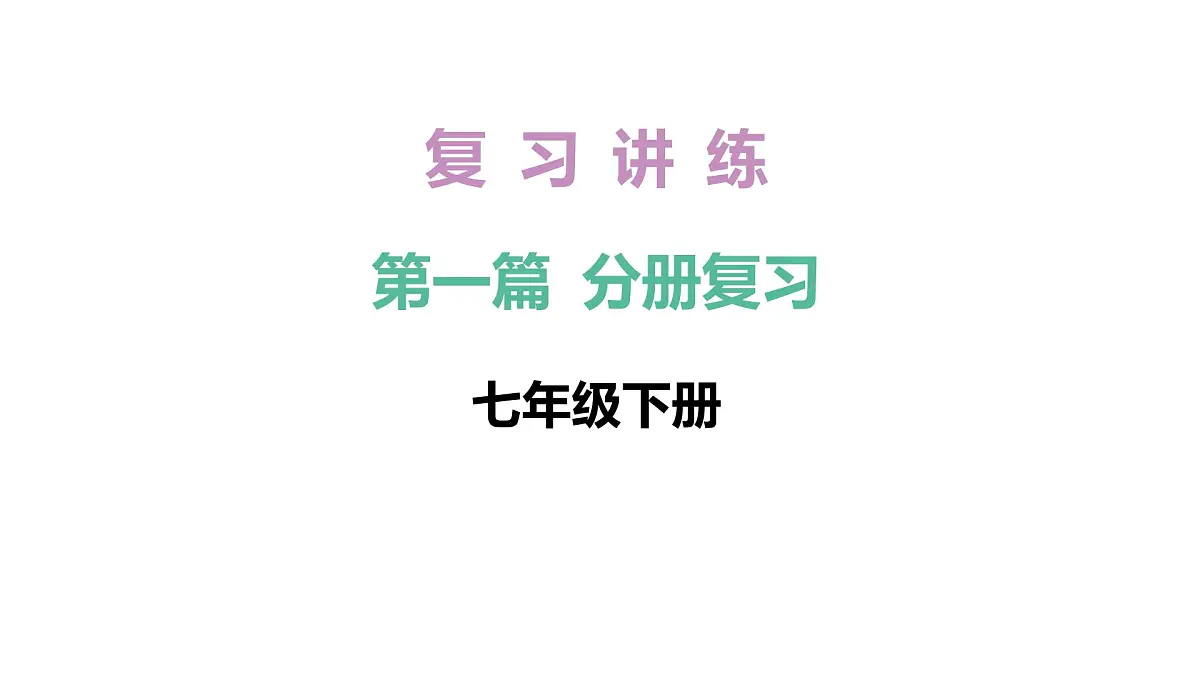 2026年中考《地理》复习课件： 第一篇 分册复习-七年级下册-第6讲 认识大洲——亚洲第1页