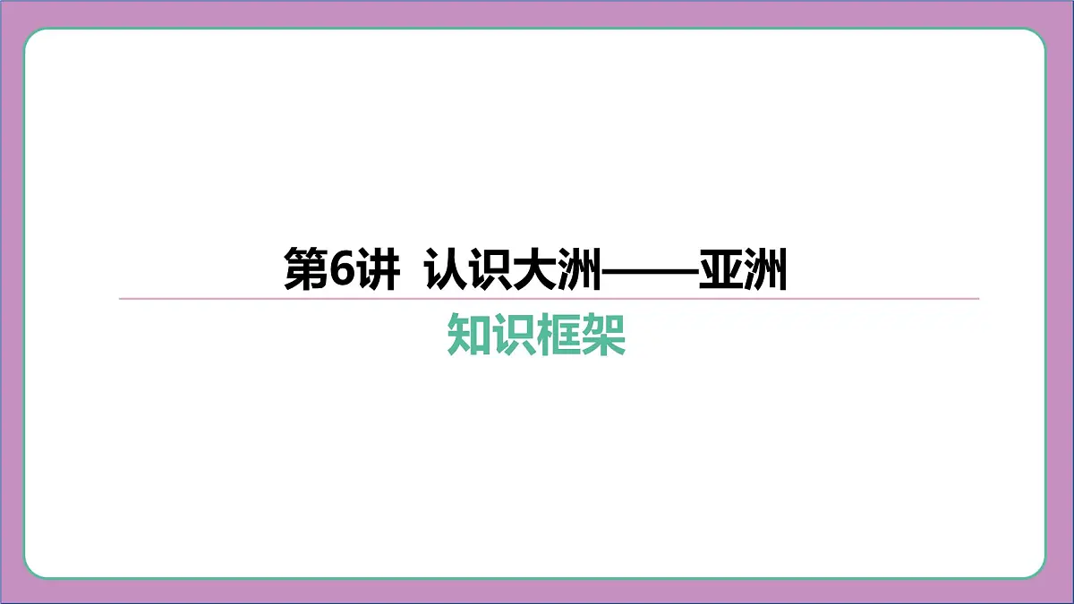 2026年中考《地理》复习课件： 第一篇 分册复习-七年级下册-第6讲 认识大洲——亚洲第5页
