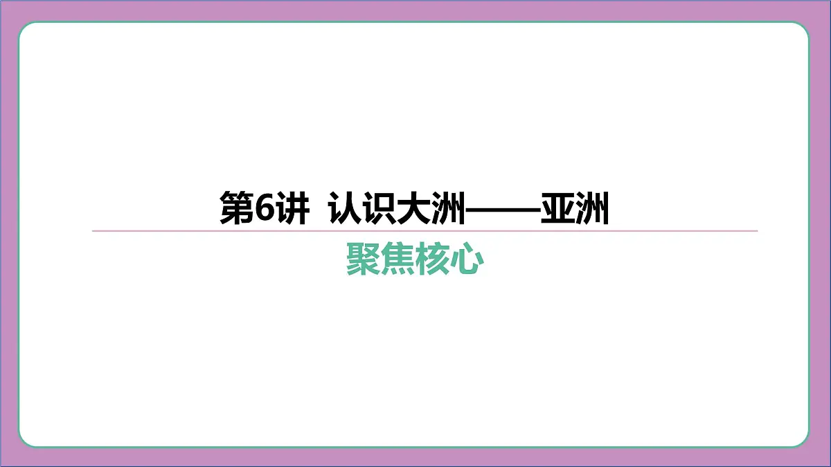 2026年中考《地理》复习课件： 第一篇 分册复习-七年级下册-第6讲 认识大洲——亚洲第7页