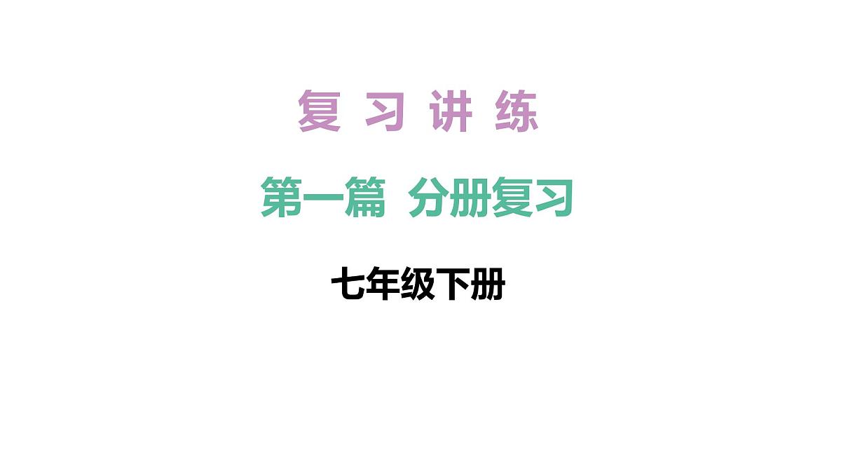 2026年中考《地理》复习课件： 第一篇 分册复习-七年级下册-第8讲 我国的邻国第1页