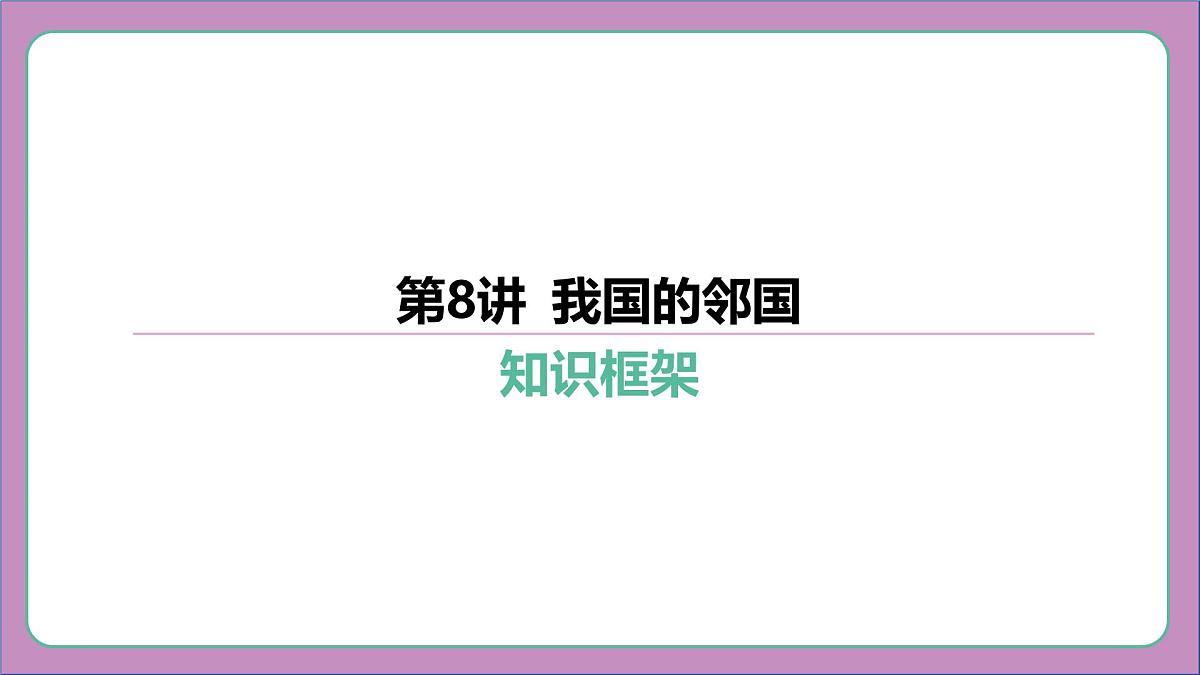 2026年中考《地理》复习课件： 第一篇 分册复习-七年级下册-第8讲 我国的邻国第2页