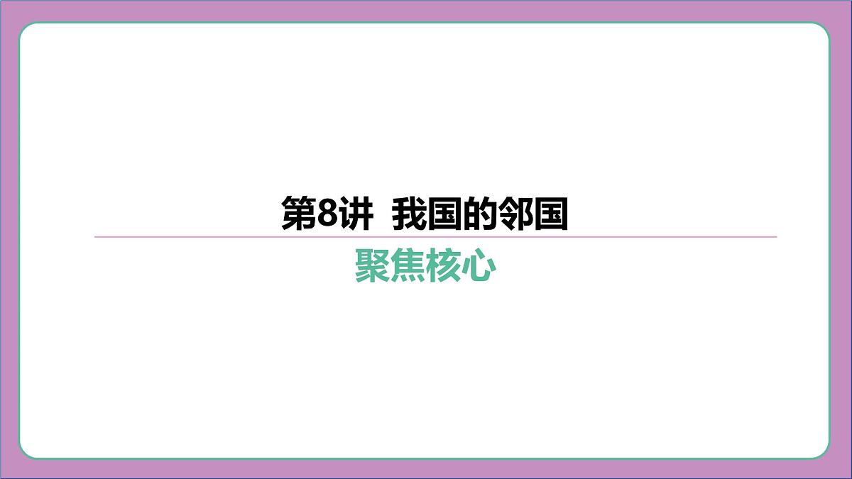 2026年中考《地理》复习课件： 第一篇 分册复习-七年级下册-第8讲 我国的邻国第6页