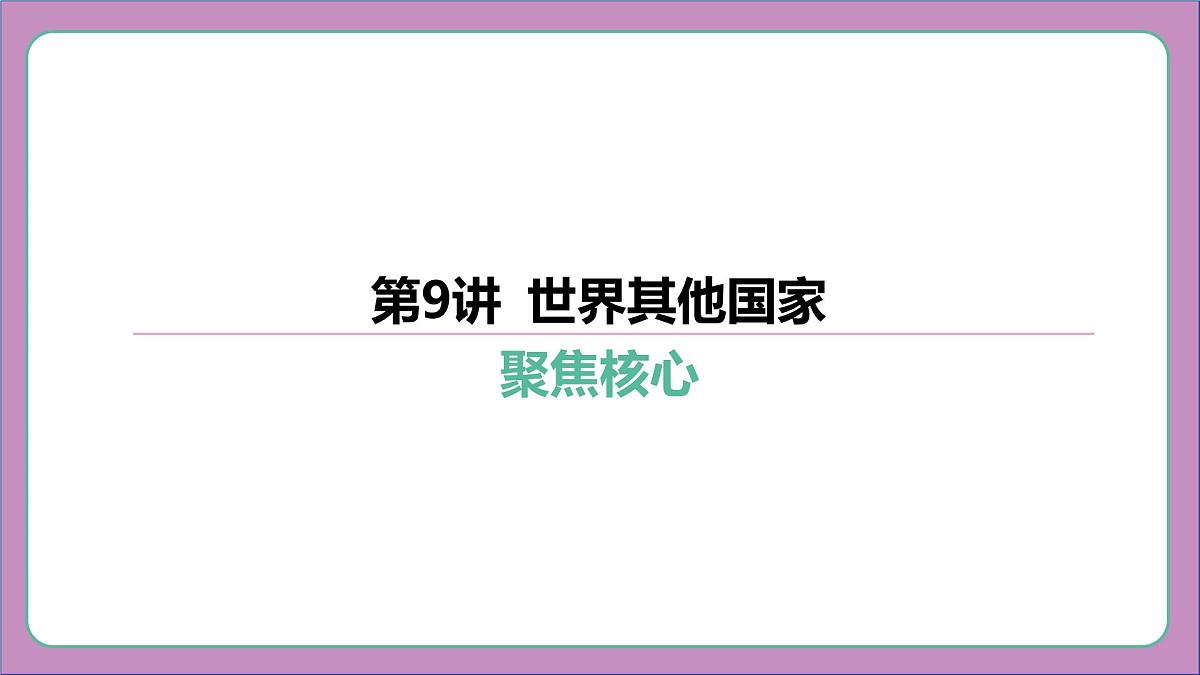 2026年中考《地理》复习课件： 第一篇 分册复习-七年级下册-第9讲 世界其他国家第6页