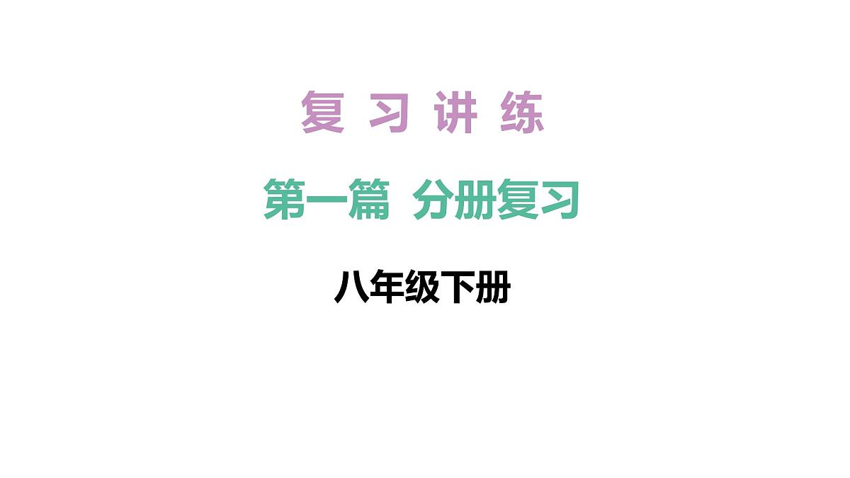 2026年中考《地理》复习课件：第一篇 分册复习-八年级下册-第14讲 中国的地理差异第1页