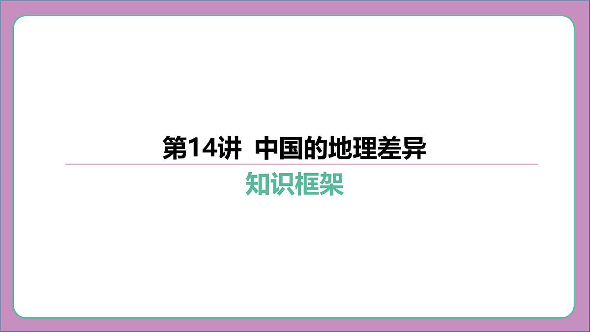 2026年中考《地理》复习课件：第一篇 分册复习-八年级下册-第14讲 中国的地理差异第7页
