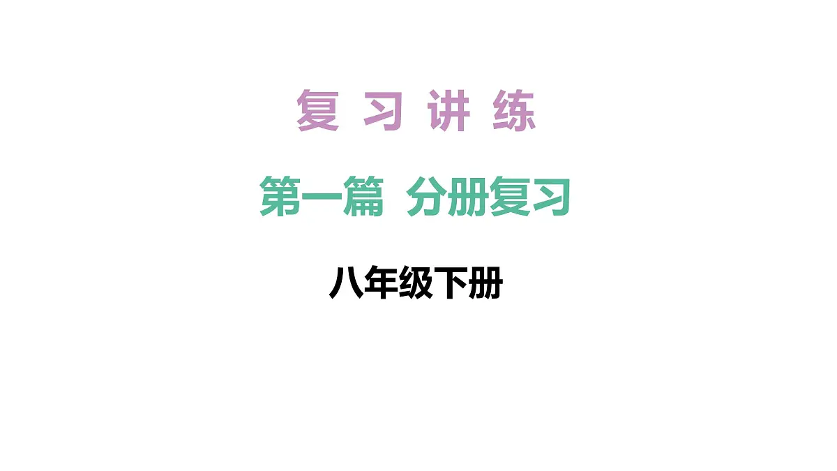 2026年中考《地理》复习课件：第一篇 分册复习-八年级下册-第18讲 青藏地区第1页