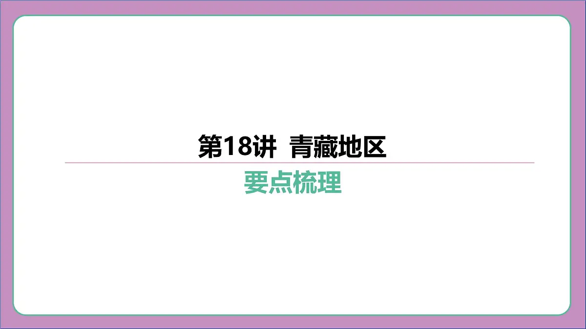 2026年中考《地理》复习课件：第一篇 分册复习-八年级下册-第18讲 青藏地区第6页