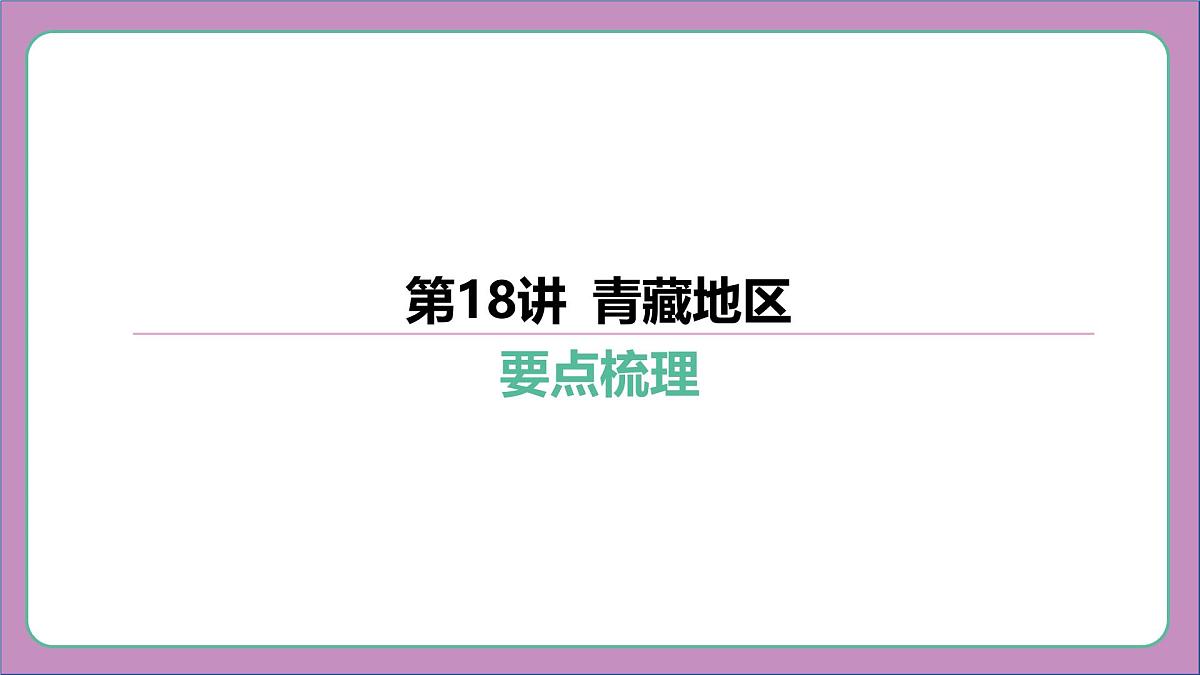 2026年中考《地理》复习课件：第一篇 分册复习-八年级下册-第18讲 青藏地区第6页